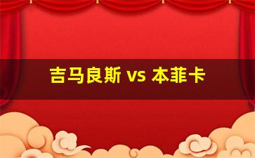 吉马良斯 vs 本菲卡